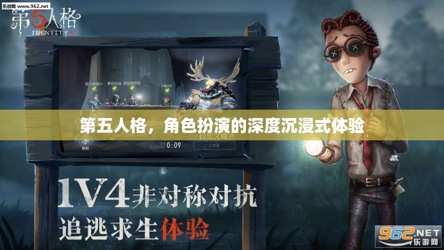 第五人格，深度沉浸式角色扮演的獨(dú)特魅力