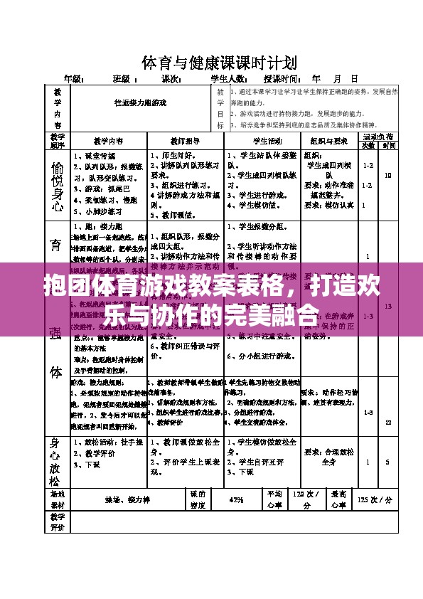 打造歡樂與協(xié)作的完美融合，抱團體育游戲教案設(shè)計