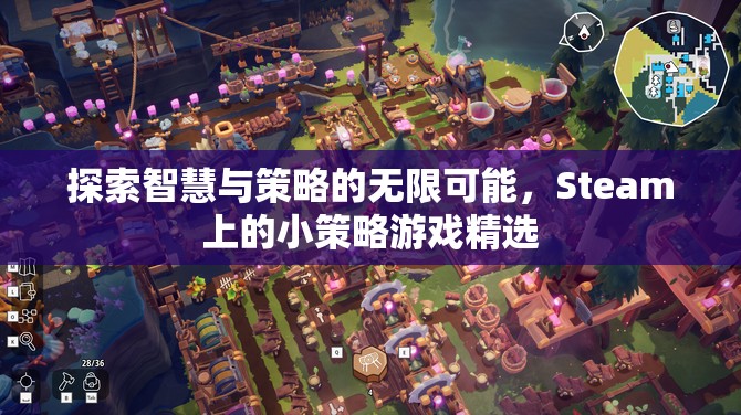 探索智慧與策略的無限可能，Steam上的小策略游戲精選