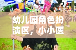 小小醫(yī)生，大大夢想，幼兒園角色扮演區(qū)的醫(yī)療之旅