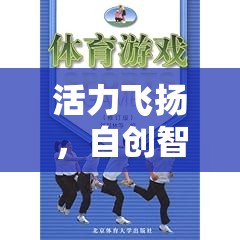 活力飛揚，自創(chuàng)智勇大挑戰(zhàn)體育課游戲教案設計