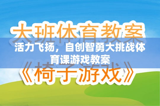 活力飛揚，自創(chuàng)智勇大挑戰(zhàn)體育課游戲教案設計