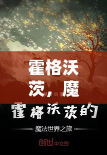 霍格沃茨，探索魔法世界的角色扮演之旅