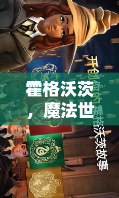 霍格沃茨，探索魔法世界的角色扮演之旅