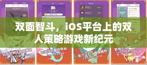 雙面智斗，iOS平臺(tái)上的雙人策略游戲新紀(jì)元