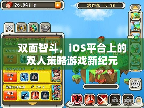 雙面智斗，iOS平臺(tái)上的雙人策略游戲新紀(jì)元