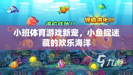 小班體育游戲新寵，小魚(yú)捉迷藏的歡樂(lè)海洋