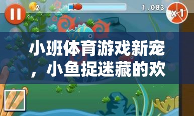 小班體育游戲新寵，小魚(yú)捉迷藏的歡樂(lè)海洋