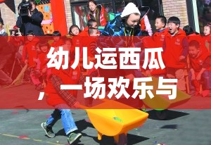 歡樂挑戰(zhàn)，幼兒運西瓜體育游戲活動