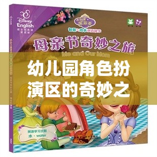 幼兒園角色扮演區(qū)，激發(fā)潛能的奇妙成長(zhǎng)魔法空間