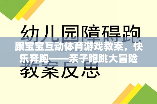 跟寶寶互動(dòng)體育游戲教案，快樂奔跑——親子跑跳大冒險(xiǎn)