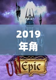 2019年角色扮演手游，文化交融的沉浸式體驗(yàn)盛宴