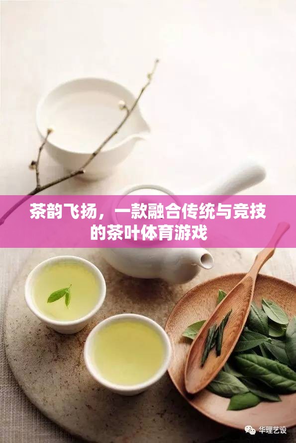 茶韻飛揚，一款融合傳統(tǒng)與競技的茶葉體育游戲