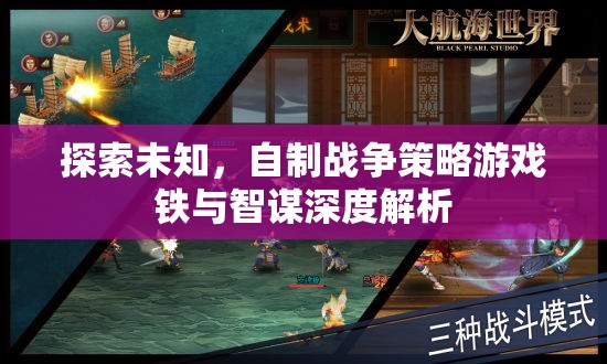 鐵與智謀，深度解析自制戰(zhàn)爭(zhēng)策略游戲的探索與制作