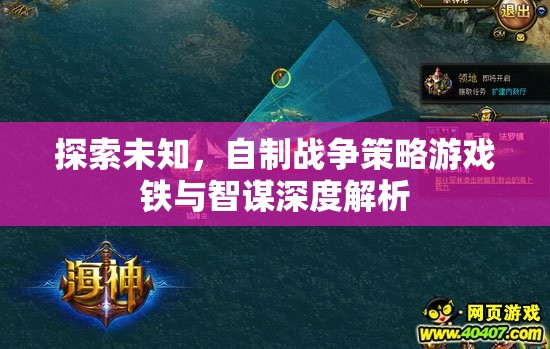 鐵與智謀，深度解析自制戰(zhàn)爭(zhēng)策略游戲的探索與制作