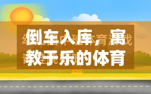 寓教于樂，設(shè)計倒車入庫體育小游戲的教案