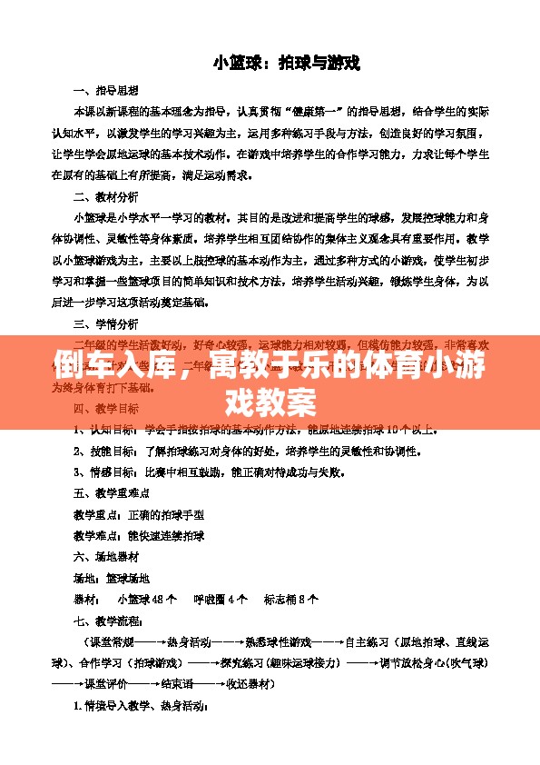 寓教于樂，設(shè)計倒車入庫體育小游戲的教案