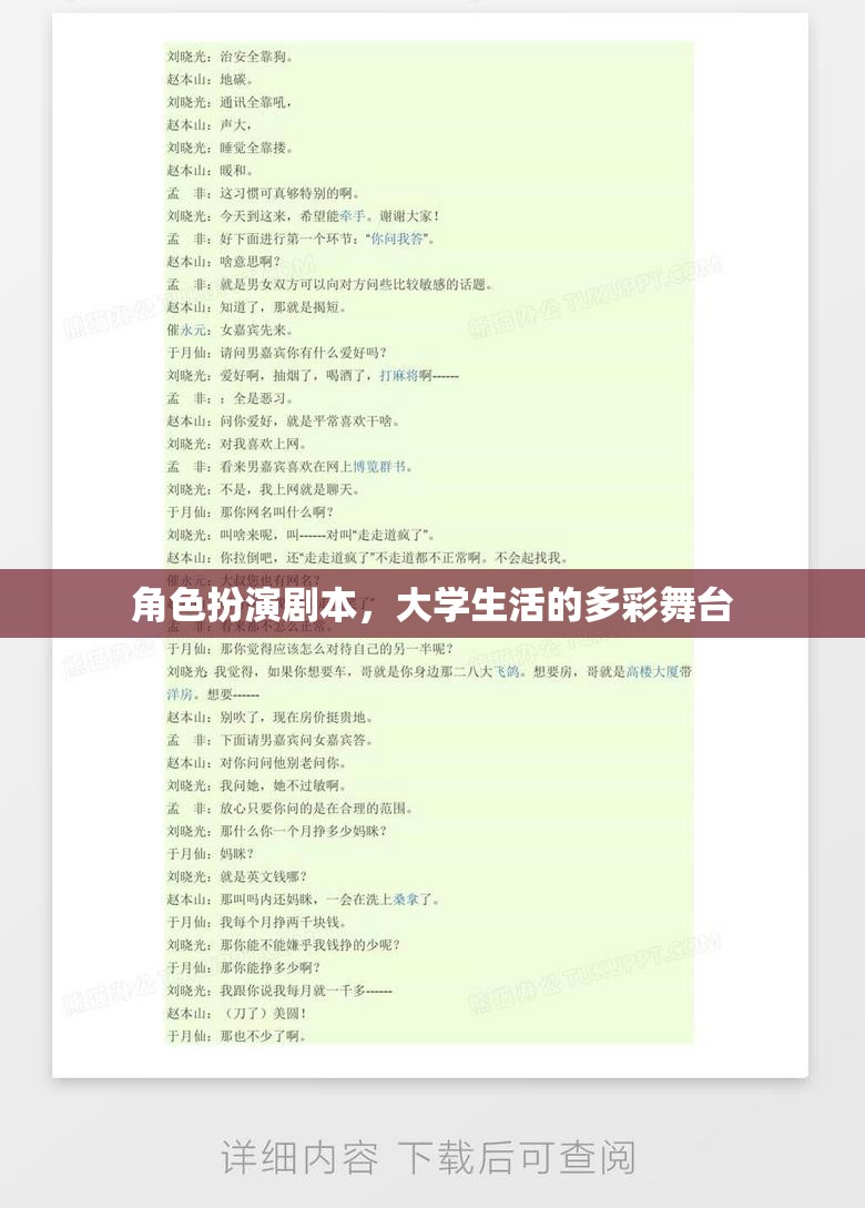 大學(xué)生活的多彩舞臺(tái)，角色扮演劇本的魅力與挑戰(zhàn)