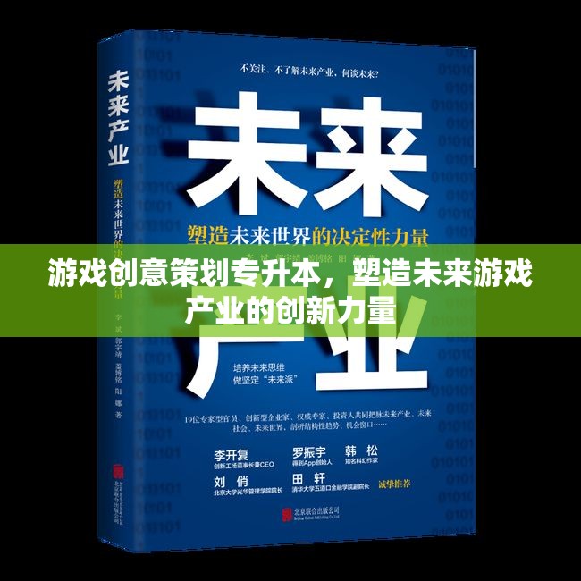 專升本游戲創(chuàng)意策劃，塑造未來游戲產(chǎn)業(yè)的創(chuàng)新力量