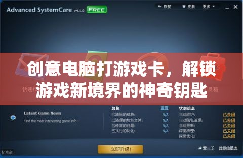 解鎖游戲新境界，創(chuàng)意電腦卡助力流暢游戲體驗(yàn)