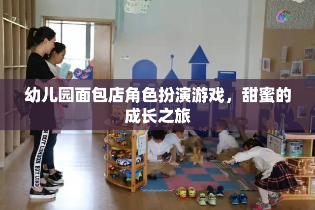 幼兒園面包店角色扮演游戲，甜蜜的成長之旅