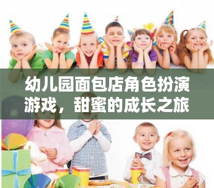 幼兒園面包店角色扮演游戲，甜蜜的成長之旅