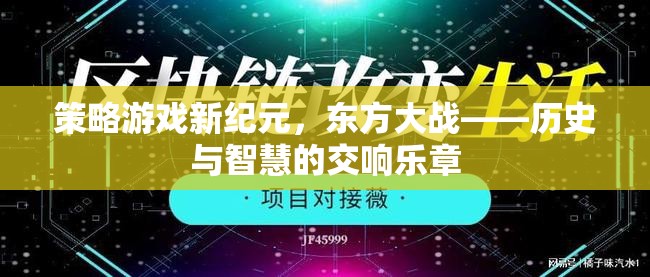 策略游戲新紀元，東方大戰(zhàn)——歷史與智慧的交響樂章