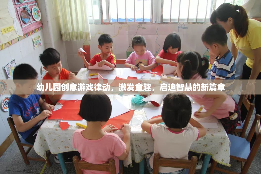 幼兒園創(chuàng)意游戲律動(dòng)，激發(fā)童趣，啟迪智慧的新篇章