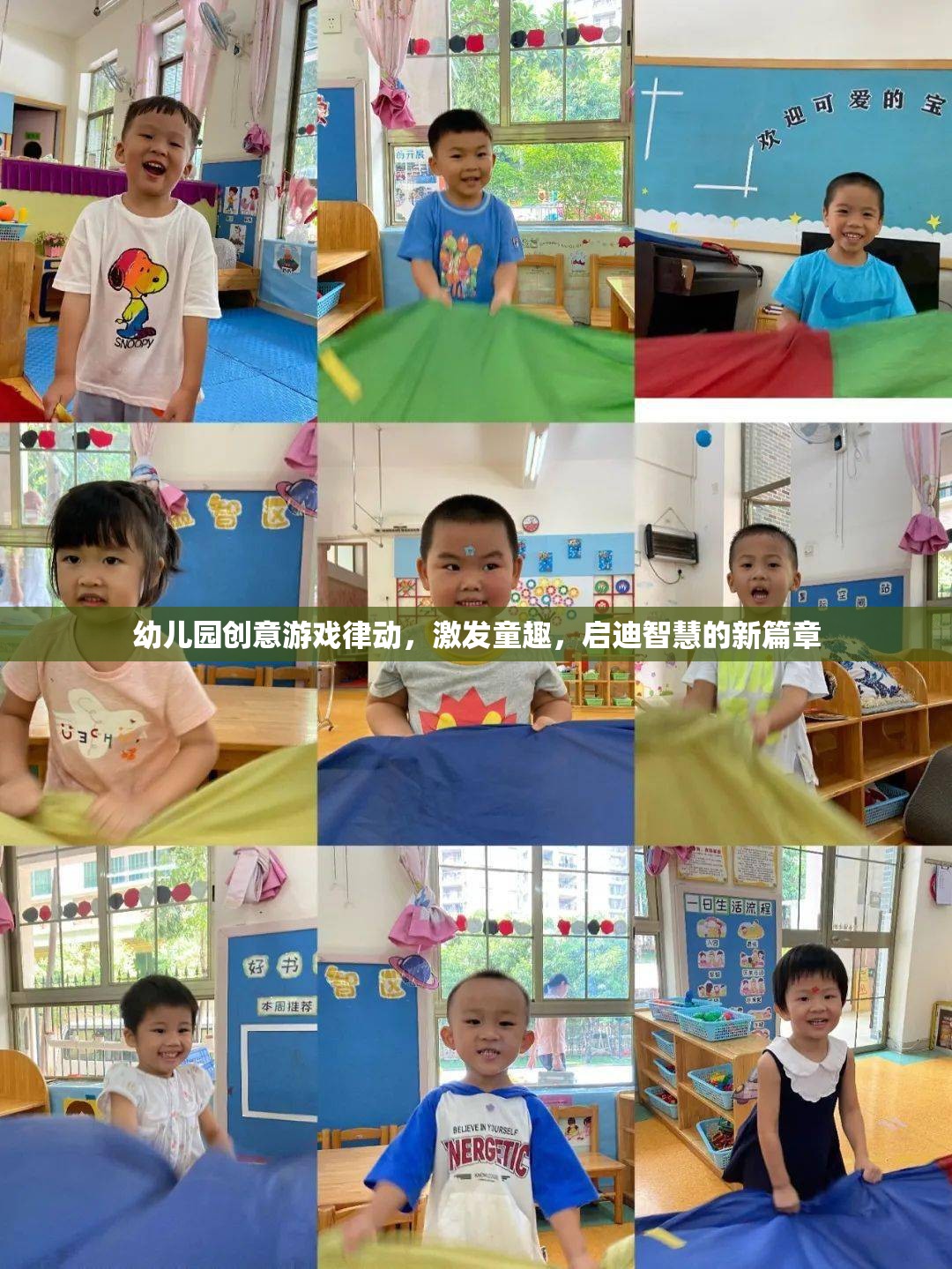 幼兒園創(chuàng)意游戲律動(dòng)，激發(fā)童趣，啟迪智慧的新篇章