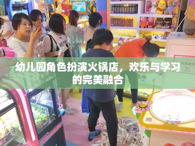 幼兒園角色扮演火鍋店，歡樂(lè)與學(xué)習(xí)的完美融合