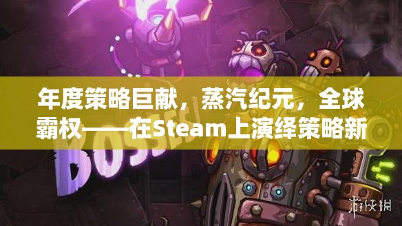 蒸汽紀元，年度策略巨獻，全球霸權(quán)在Steam上開啟策略新篇章