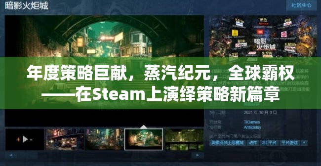 蒸汽紀元，年度策略巨獻，全球霸權(quán)在Steam上開啟策略新篇章