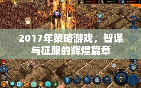 2017年策略游戲，智謀與征服的輝煌篇章