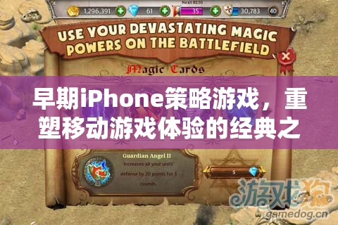 重塑移動游戲體驗的經(jīng)典之作，早期iPhone策略游戲