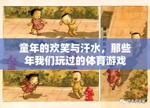 那些年我們玩過(guò)的體育游戲，童年的歡笑與汗水