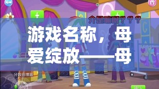 母愛綻放，幼兒園母親節(jié)角色扮演大冒險(xiǎn)