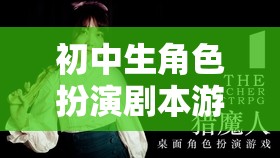 初中生角色扮演劇本游戲，青春的軌跡，校園風(fēng)云