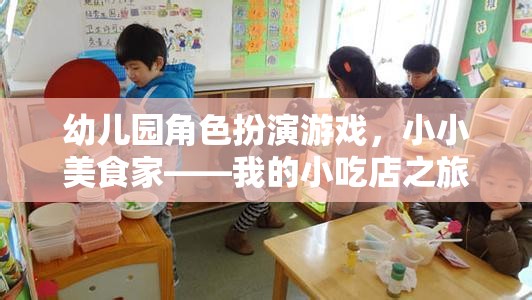 小小美食家，幼兒園角色扮演游戲中的小吃店之旅