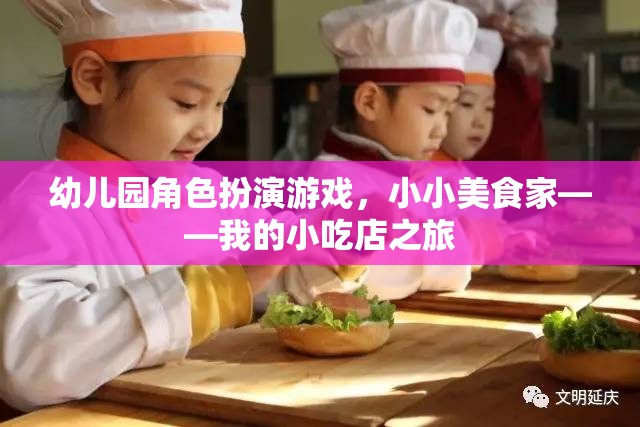 小小美食家，幼兒園角色扮演游戲中的小吃店之旅