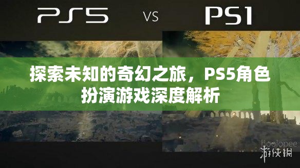 探索未知的奇幻之旅，PS5角色扮演游戲深度解析