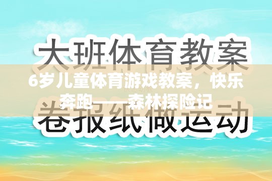 6歲兒童體育游戲教案，快樂奔跑——森林探險記