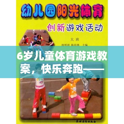 6歲兒童體育游戲教案，快樂奔跑——森林探險記