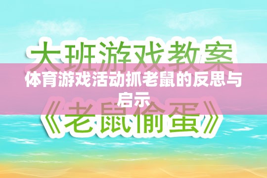 體育游戲活動抓老鼠的反思與啟示