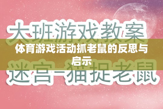 體育游戲活動抓老鼠的反思與啟示