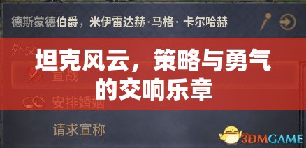 坦克風云，策略與勇氣的交響樂章