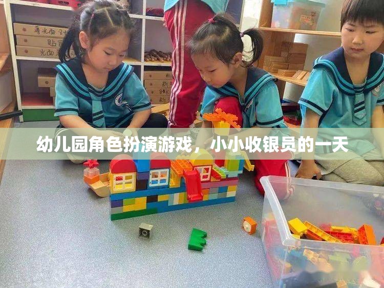 小小收銀員的一天，幼兒園角色扮演游戲中的成長與探索