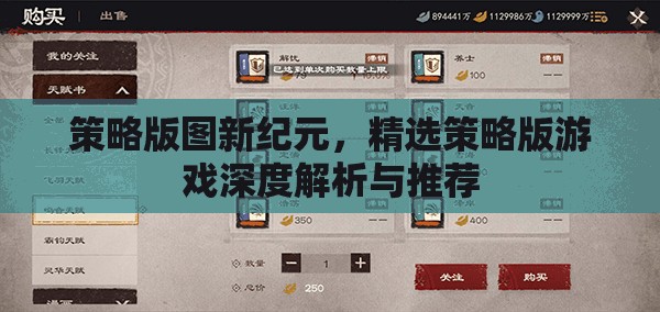 策略版圖新紀元，精選策略版游戲深度解析與推薦