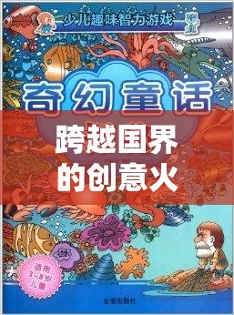 跨界創(chuàng)意的火花，外國小伙的奇幻拼圖游戲冒險