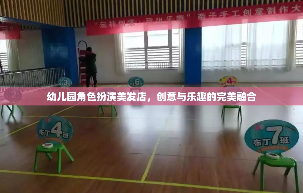 幼兒園角色扮演美發(fā)店，創(chuàng)意與樂趣的完美融合