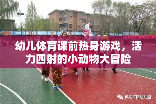 活力四射，幼兒體育課前的小動(dòng)物大冒險(xiǎn)熱身游戲